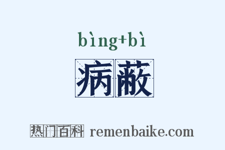 病蔽是什么意思的图片